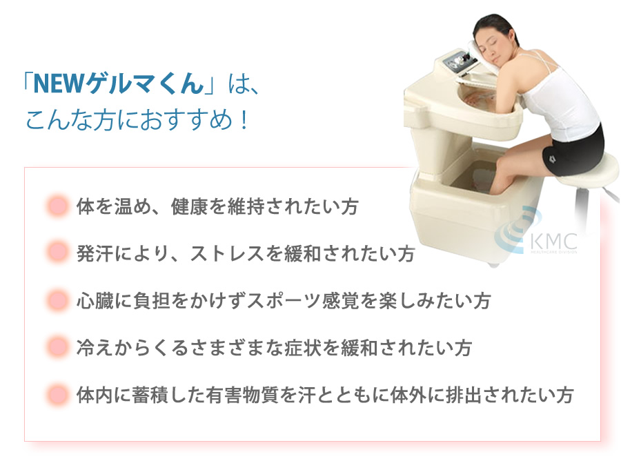 ゲルマニム温浴器 NEWゲルマくん