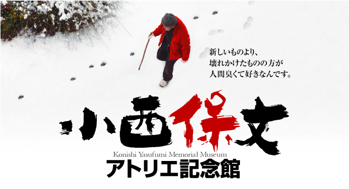 小西保文アトリエ記念館 - 奈良県川上村 匠の聚公式HP