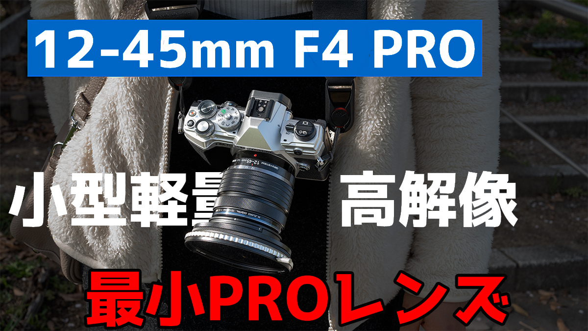 オリンパス 12-45mm F4 PROをレビュー。コンパクトと解像力を両立した