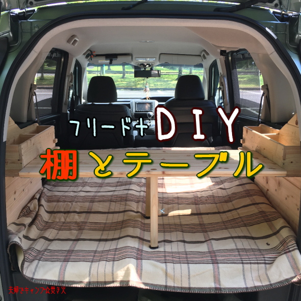 DIY】フリード＋｜棚とテーブルを自作｜羽目板使用｜可動式テーブルと