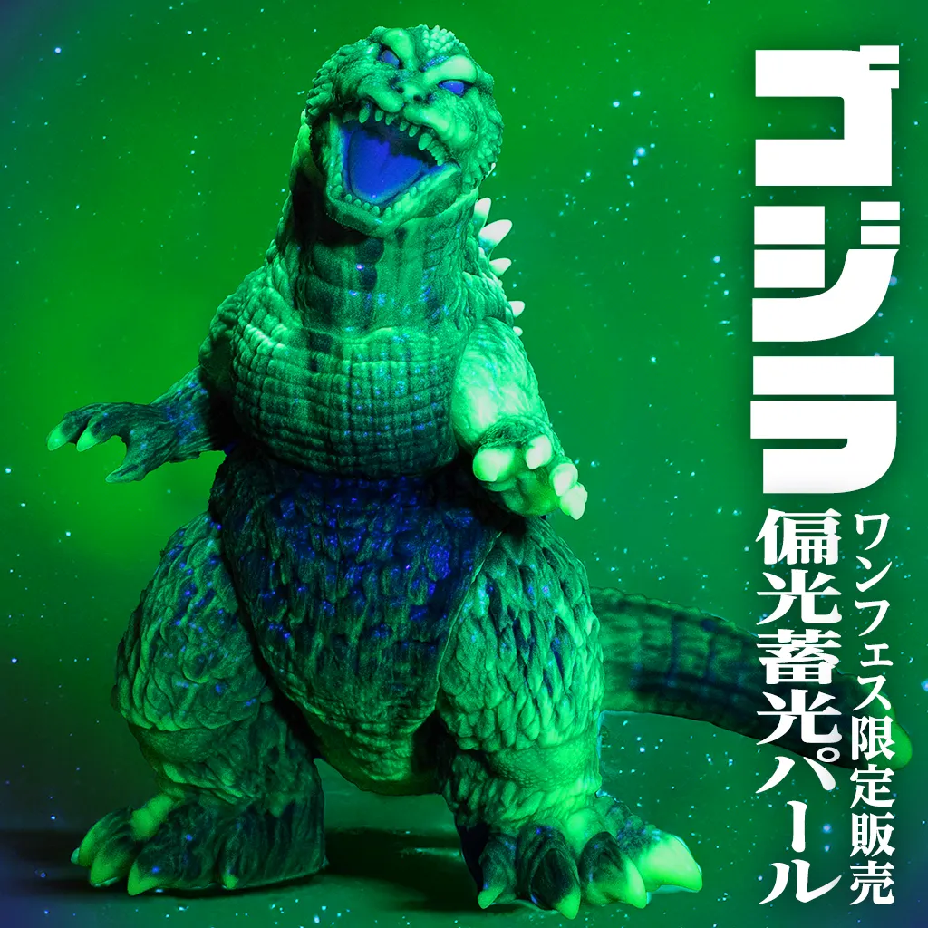 ゴジラ 偏光蓄光パール【ワンフェス限定販売】