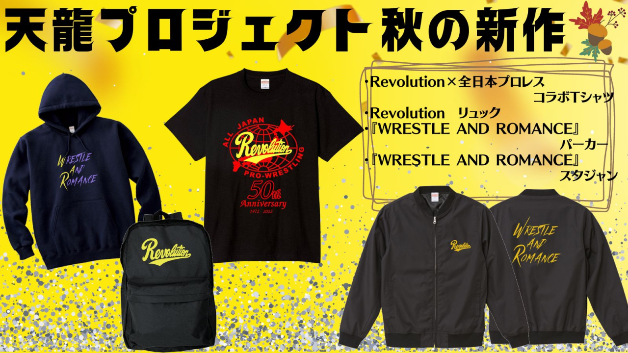 秋の新作販売開始のお知らせ | 新着情報 | 天龍源一郎/天龍