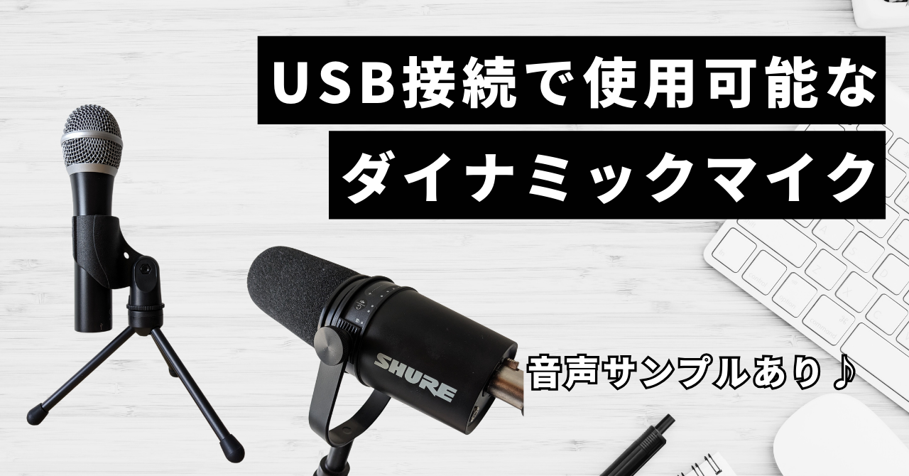 音声サンプル付】SHURE MV7 |USB接続で使えるダイナミックマイクの決定