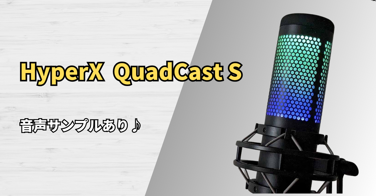 音声サンプル付】レビュー：HyperX QuadCast S |欲しい機能がそろって