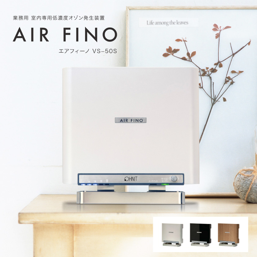 エアフィーノ VS-50S | テクノクラフト株式会社