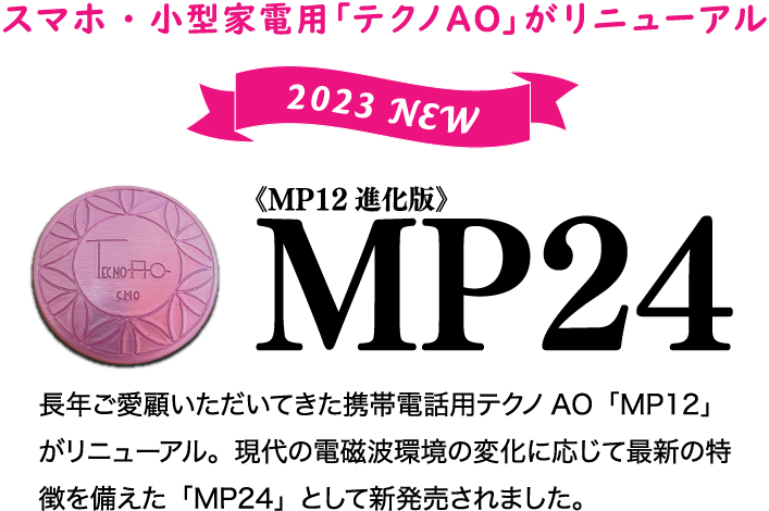 電磁波から身体を守る「テクノAO」MP24 | テクノAOアジア (TecnoAO