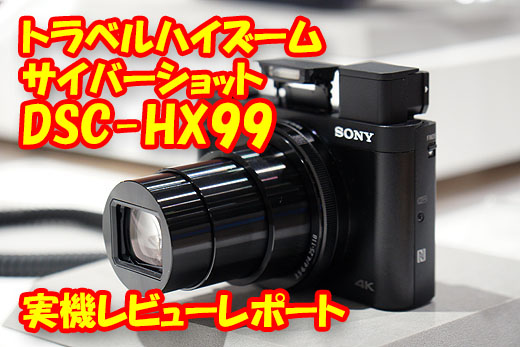 DSC-WX800 アーカイブ - ソニーの新商品レビューを随時更新！ ソニー