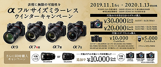 α7III】が初のキャッシュバック対象！『αフルサイズミラーレス