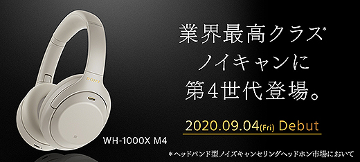 ワイヤレスヘッドホン『WH-1000XM4』本体ソフトウェアアップデート