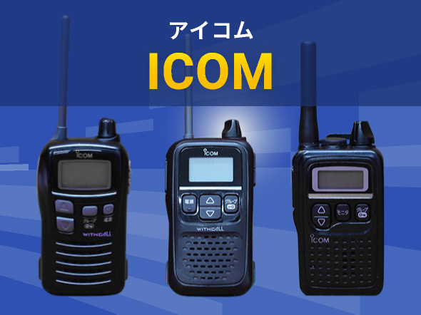 トランシーバー・無線機の中古格安販売｜テルワールド