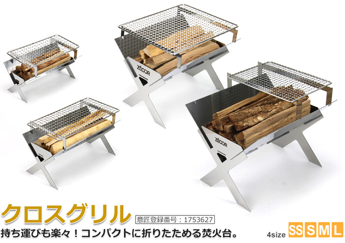 ZEOOR クロスグリルL 焚火台兼調理用こんろ