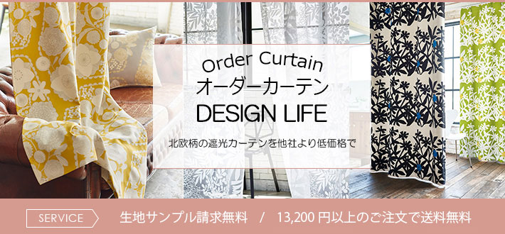 デザインライフ DESIGN LIFE スミノエ 北欧柄 遮光 | カーテンと