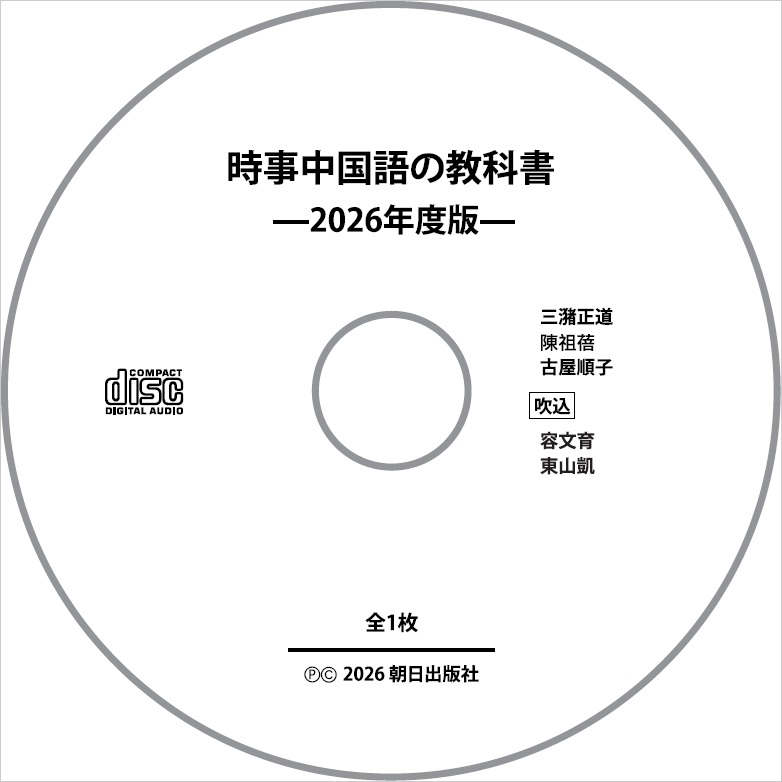 音声CDのみ時事中国語の教科書2026年度版 | 教科書／中国語 | 朝日出版社