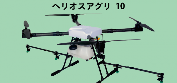 農業を効率的に安全に。農薬散布用ドローン『ヘリオスアグリ10