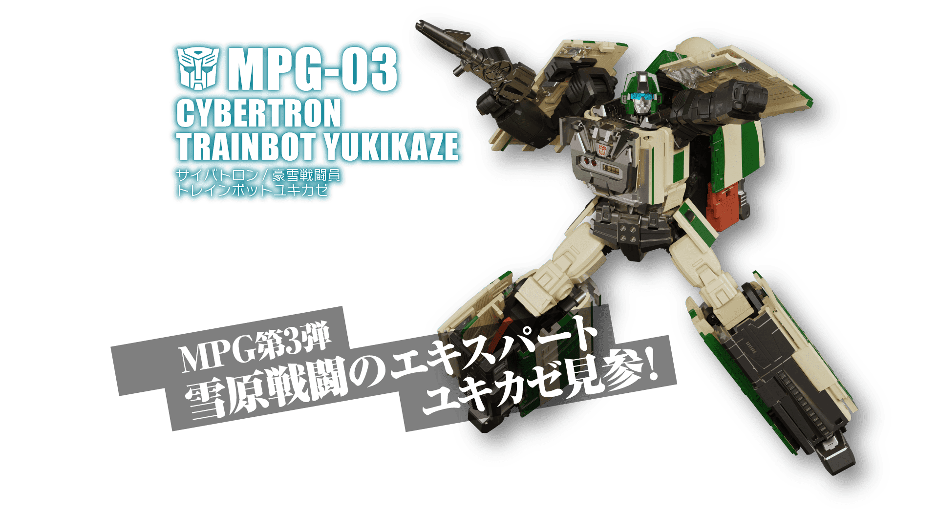 MPG-03 トレインボットユキカゼ｜MPG｜トランスフォーマーオフィシャル