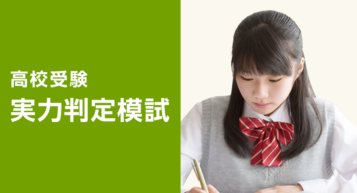 高校受験実力判定模試 | 株式会社ワオ・コーポレーション