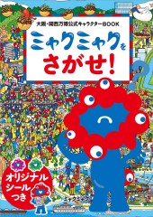 大阪・関西万博公式キャラクターBOOK ミャクミャクをさがせ！│宝島社