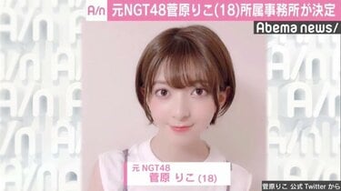 元NGT48菅原りこ、所属事務所が決定「多方面でも活躍出来るよう精一杯
