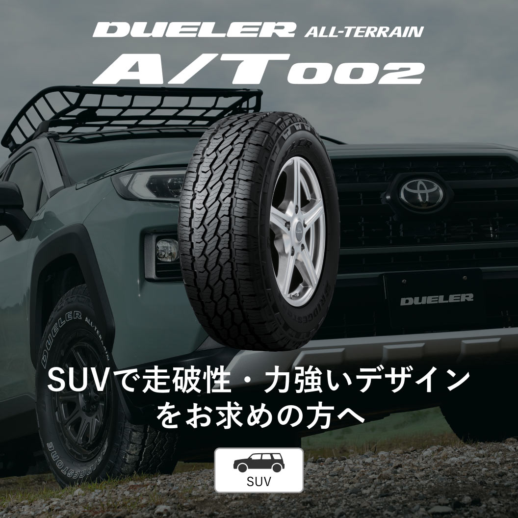 DUELER A/T002 175/80R16 91S｜ブリヂストン タイヤオンラインストア