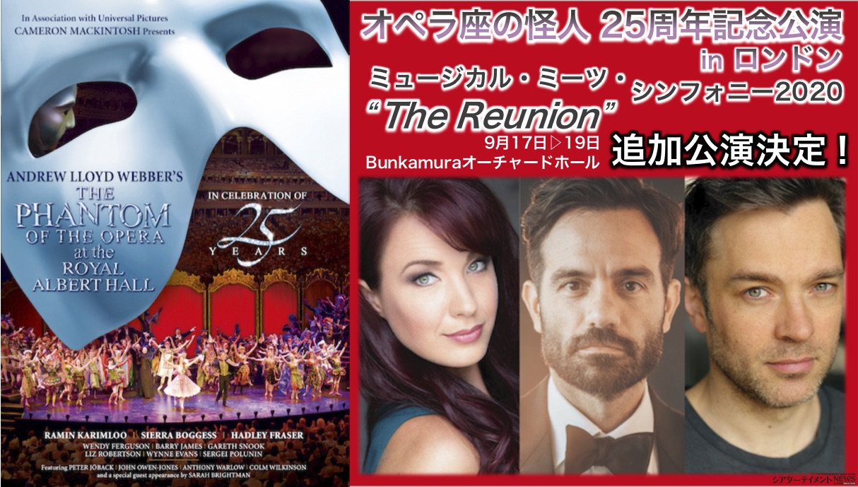 オペラ座の怪人25周年記念公演 in ロンドン』主要キャスト3名の再集結