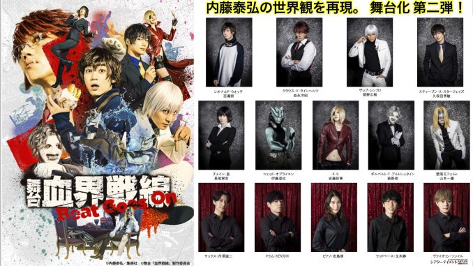 内藤泰弘の世界観を再現した、舞台化第二弾! 舞台『血界戦線』Beat