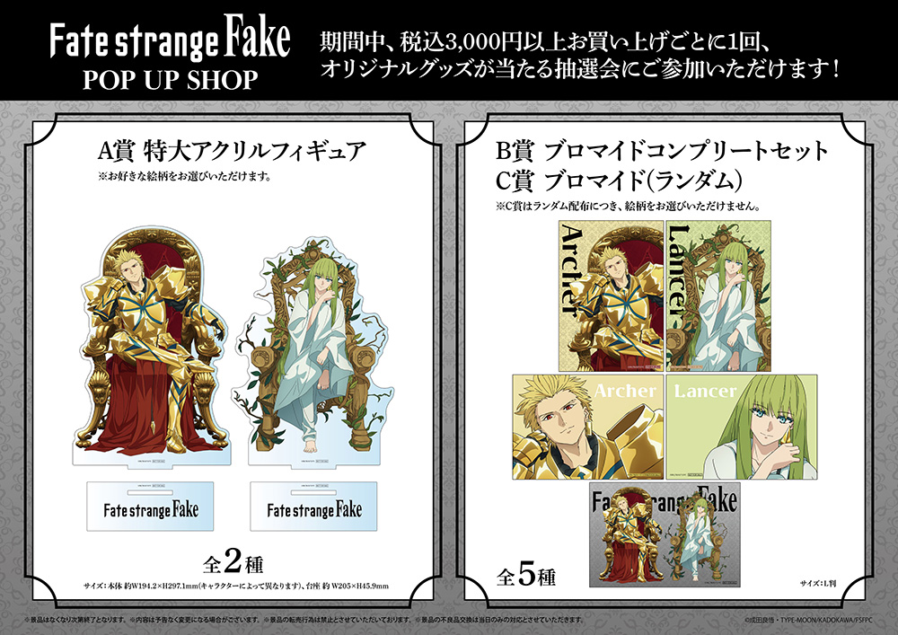 TVアニメ『Fate/strange Fake』POP UP SHOPが有楽町マルイ 7FにてOPEN