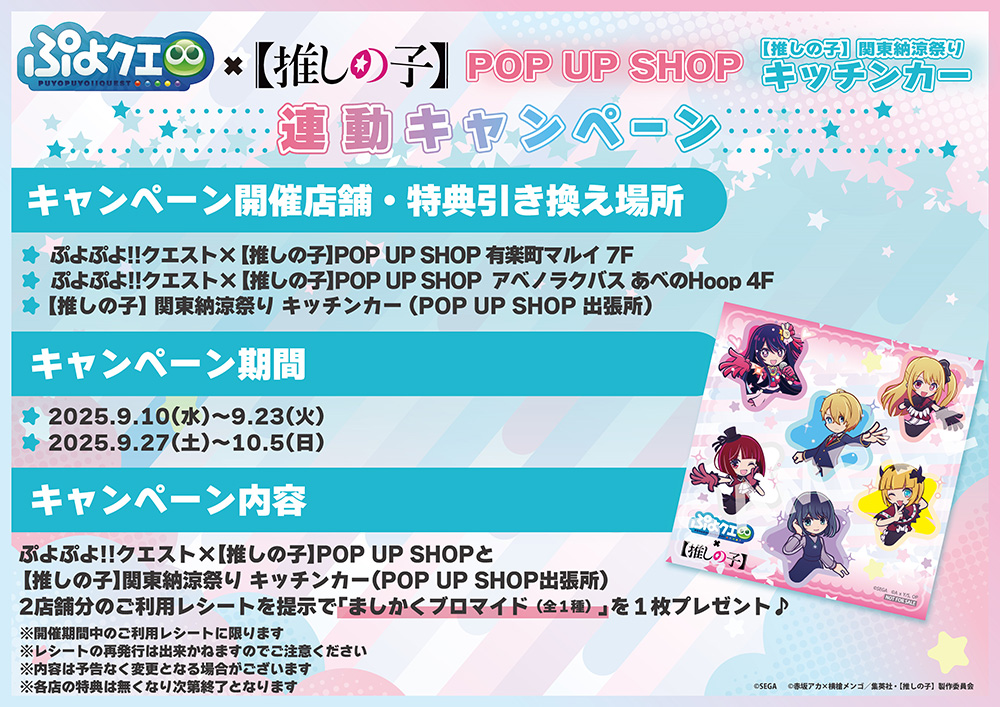 ぷよぷよ!!クエスト×【推しの子】POP UP SHOPが東京・大阪にてOPEN決定