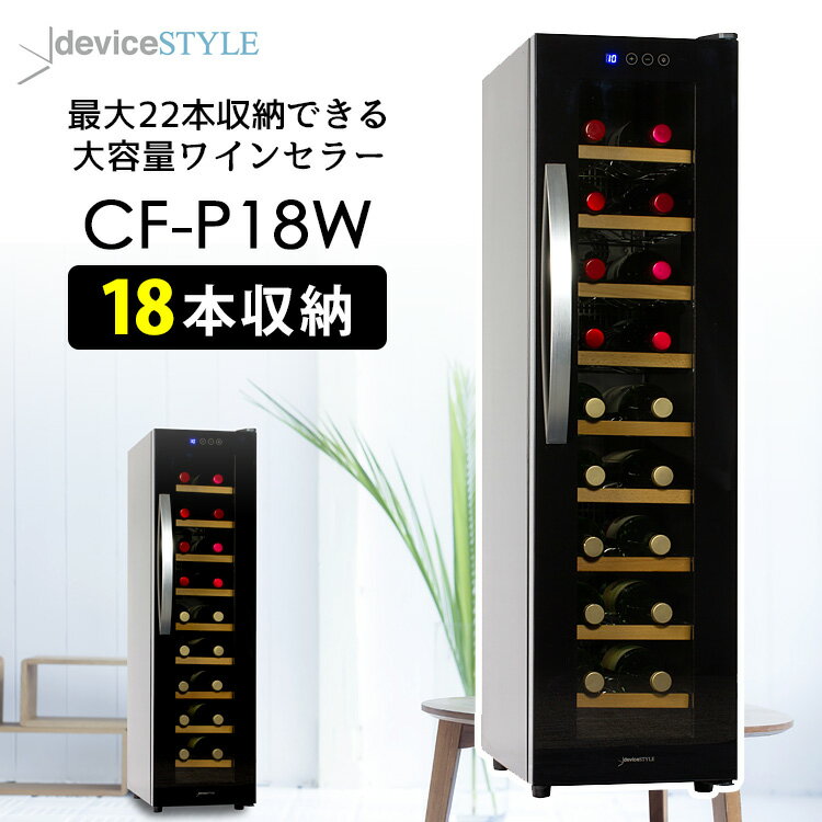 楽天市場】deviceSTYLE 18本用ワインセラー（CF-P18W） ペルチェ方式