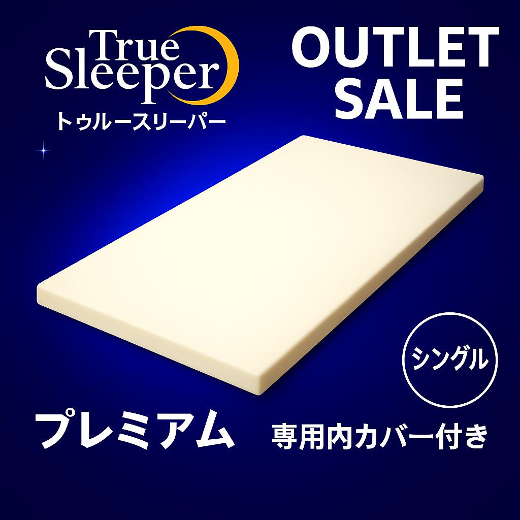 楽天市場】トゥルースリーパー セット（寝具｜インテリア・寝具・収納