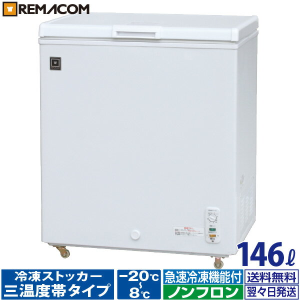 楽天市場】レマコム 冷凍ストッカー rrs－203nfの通販
