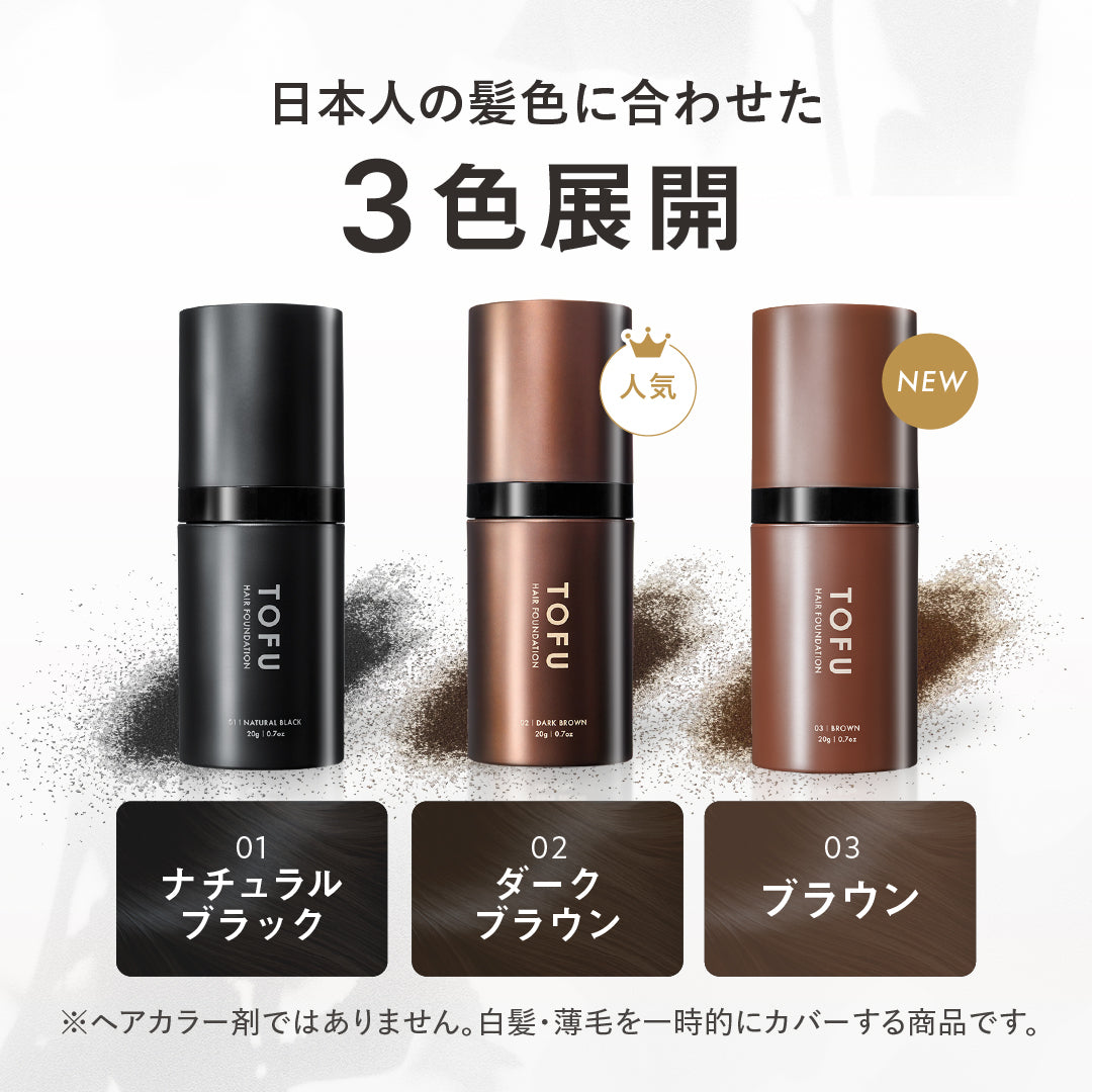 TOFU ヘアファンデーション 02.ダークブラウン（20g）