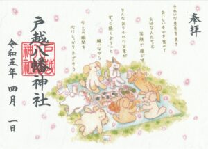 令和五年卯月 御朱印について | 戸越八幡神社