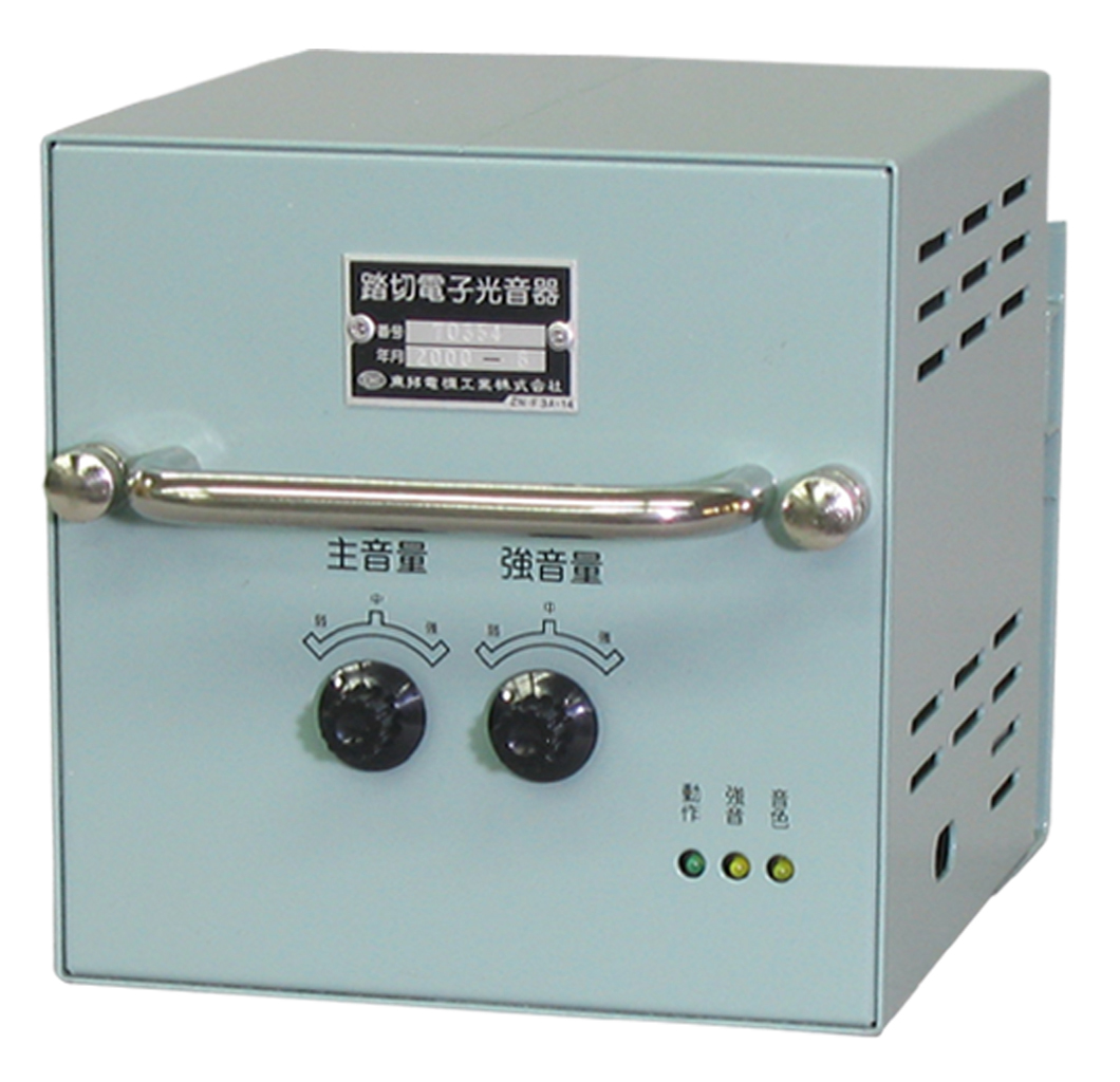 製品紹介 踏切警報音発生器｜東邦電機工業株式会社