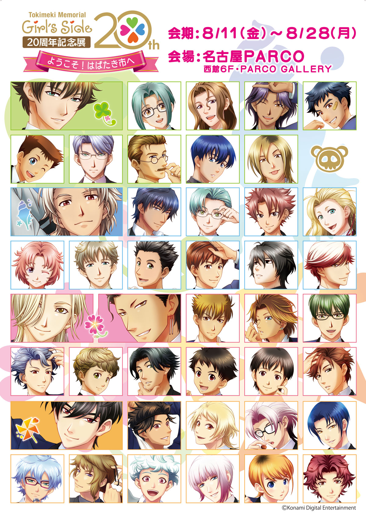 ときめきメモリアル Girl's Side 20周年記念展 ようこそ！はばたき市へ