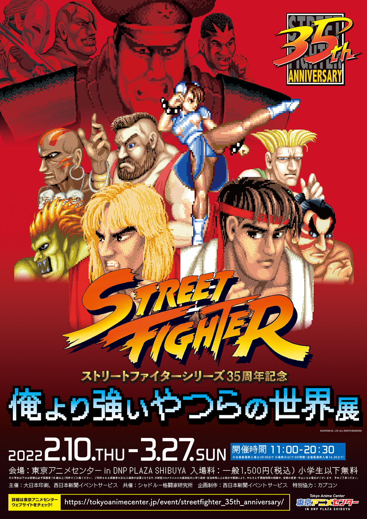 ストリートファイター「俺より強いやつらの世界展」 | 東京アニメ