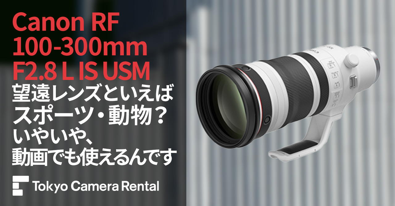 Canon RF100-300mm F2.8 L IS USM レンタル：望遠レンズといえば