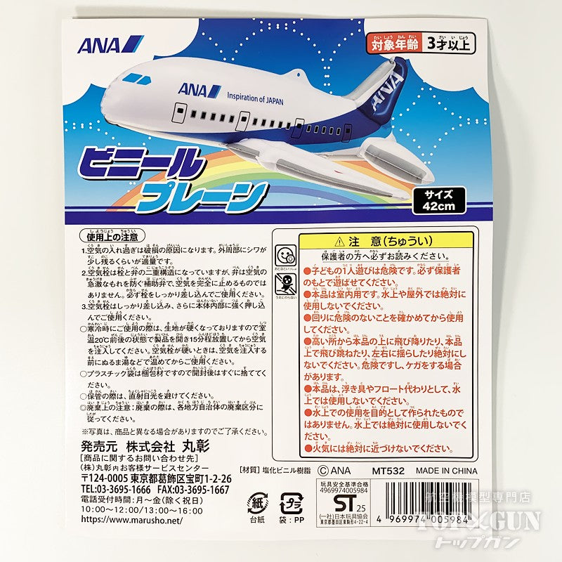 丸彰 ビニールプレーン ANA 全日空 2025 [MT532]