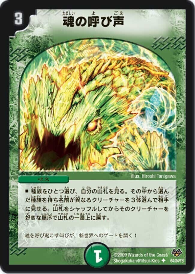 魂の呼び声 [P64/Y9] | トレカカク～デュエマ価格サイト～