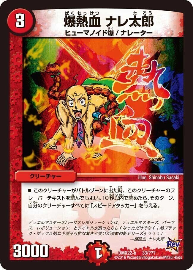 爆熱血 ナレ太郎 [DMX22-b 33/???] | トレカカク～デュエマ価格サイト～