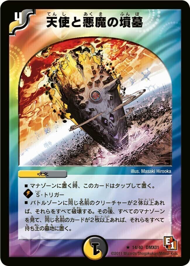 天使と悪魔の墳墓 [DM24EX3 SP5/SP6] | トレカカク～デュエマ価格サイト～