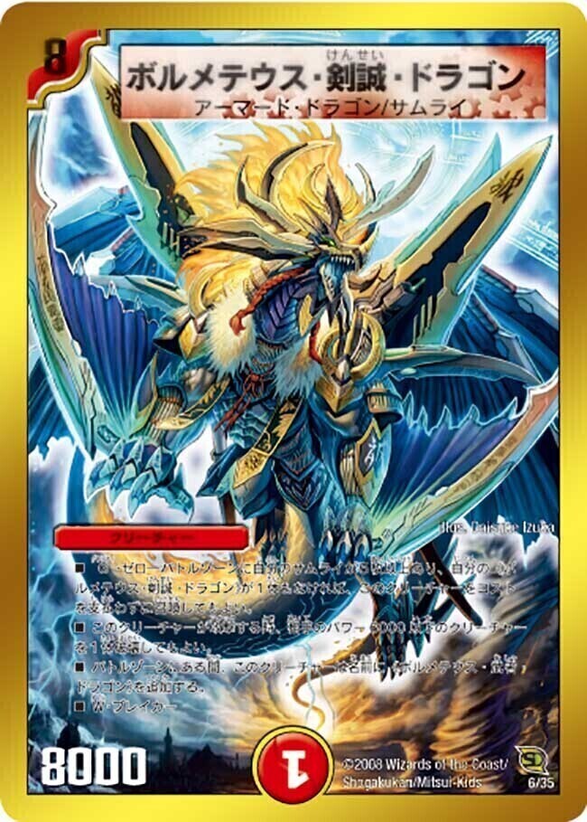 ボルメテウス・剣誠・ドラゴン [DMC45 6/35] | トレカカク～デュエマ