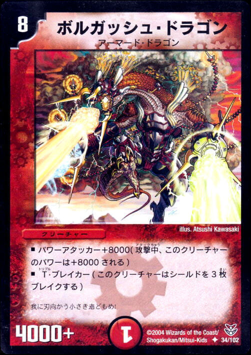 ボルガッシュ・ドラゴン [DMC18 34/102] | トレカカク～デュエマ価格