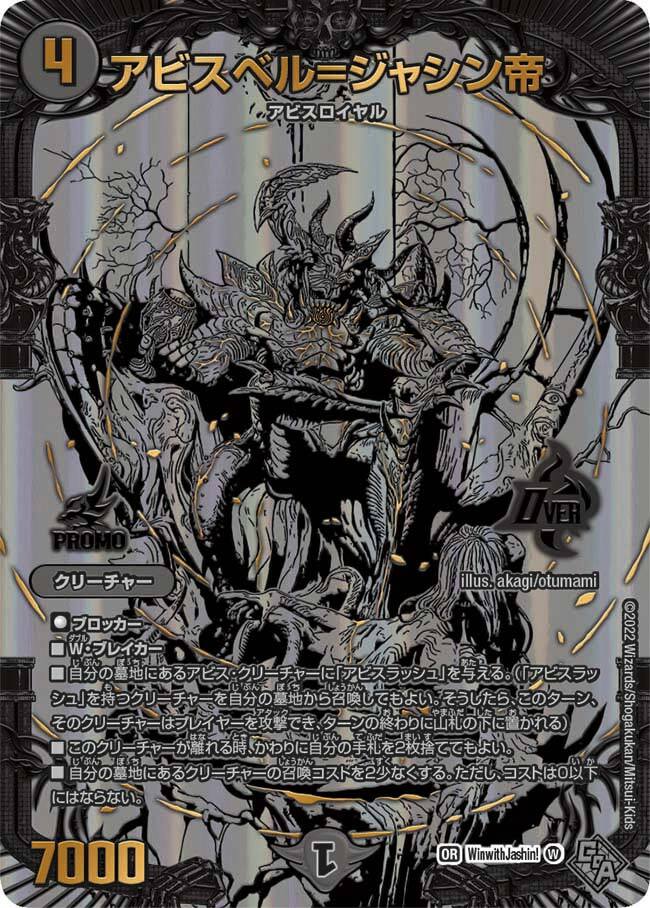 アビスベル=ジャシン帝 [WinwithJashin!] | トレカカク～デュエマ価格