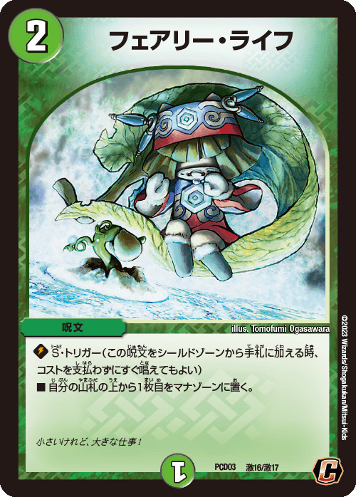 フェアリー・ライフ [DMPCD-03 激16/激17] | トレカカク～デュエマ価格