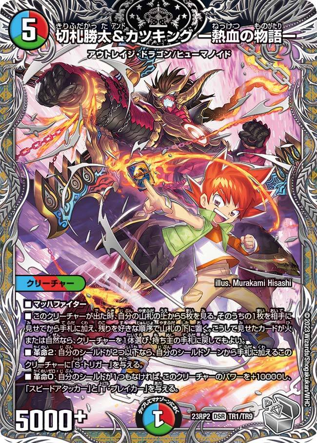 切札勝太&カツキング -熱血の物語- [DM23RP2X TR1/TR9] | トレカカク