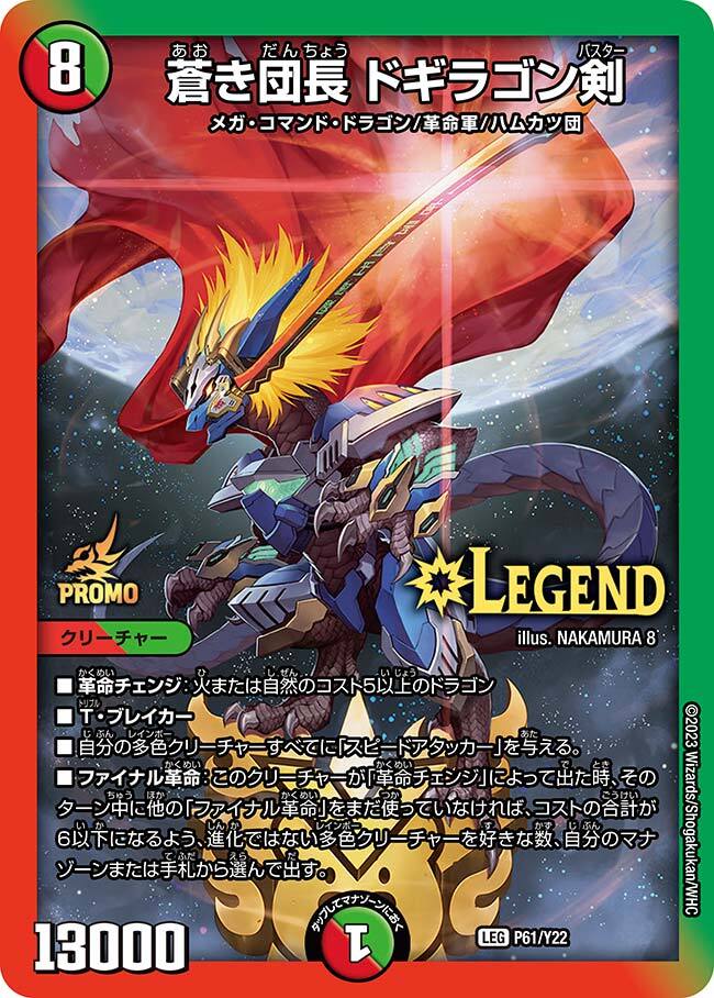 蒼き団長 ドギラゴン剣 [DMR21 L2秘3/L2] | トレカカク～デュエマ価格