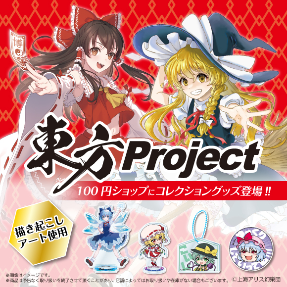 東方Project」が全国の100円ショップに登場！！ | 東方Projectよもやま