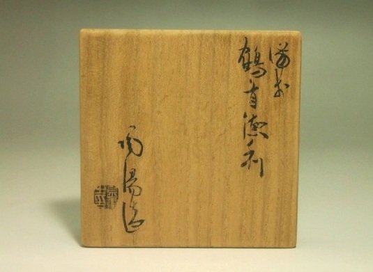 金重陶陽 作 備前鶴首徳利 – THA BIZEN BOUZ
