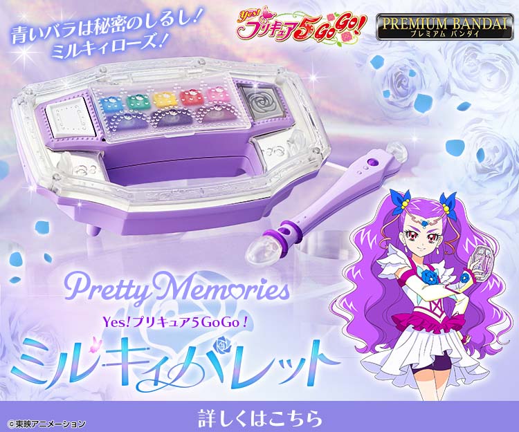 Pretty Memories Yes!プリキュア5GoGo! ミルキィパレット | BANDAI TOYS