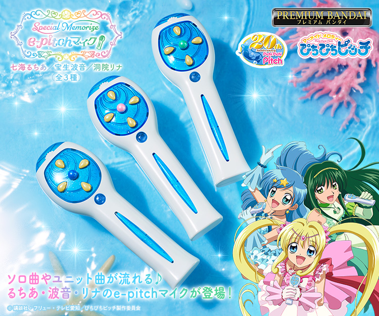 マーメイドメロディーぴちぴちピッチ Special Memorize e-pitchマイク